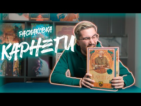 Видео: КАРНЕГИ | РАСПАКОВКА настольной игры + ДОПОЛНЕНИЕ | Настолкин