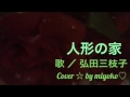 【昭和ラジオシリーズ 】人形の家 /歌 : 弘田三枝子 / Cover ☆ by miyoko ♡歌ってみました♫