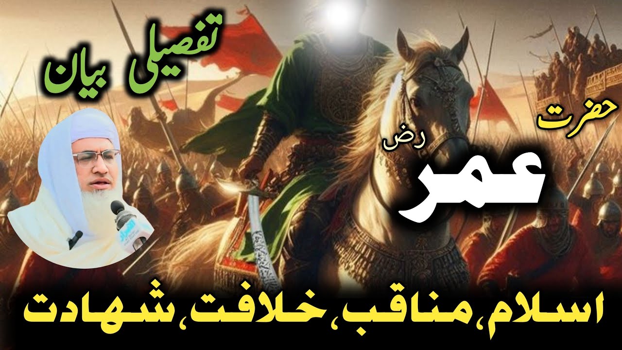 Poshto bayan /Molana Idrees Sab / Islamic videos/Islamic stories/فاروقِ اعظمؓ عدل سے شہادت تک واقعہ 