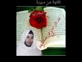 تلاوة خاشعة من سورة سبإ للقارئ أيوب المغربي 