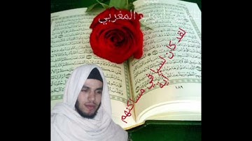 تلاوة خاشعة من سورة سبإ للقارئ أيوب المغربي