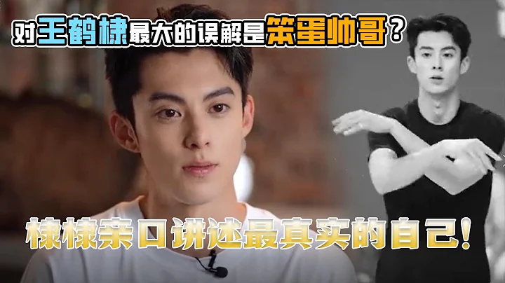 對王鶴棣最大的誤解是笨蛋帥哥？棣棣親口講述自己的人生經歷！#王鶴棣 - 天天要聞