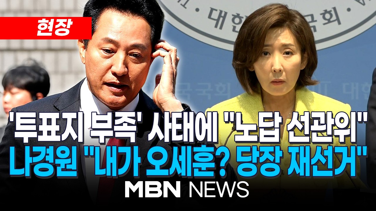 [현장] 나경원 "내가 오세훈이었다면 재선거 선언…선관위는 해체해야"/ 유사 시 재선거 내용 담은 선거법 개정안 발의…국힘 '지방선거 부실 사태' 관련 기자회견 | MBN NEWS