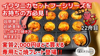 【たこ焼き器 火力最強】イワタニ カセットコンロ専用たこ焼き プレートでおいしいたこ焼きの作り方