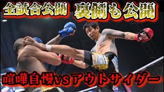 【ブレイキングダウン10 試合】啓之輔vsダイスケ/喧嘩自慢vsアウトサイダー！引退を賭けた爆熱の戦い！【朝倉未来/ブレイキングダウン/BreakingDown/オーディション/朝倉海】