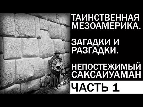 Видео: Саксауаман. Мощната крепост на инките - Алтернативен изглед