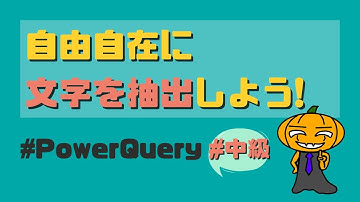 【PowerQuery】【中級】IF文・関数を使って自在に文字を抽出しよう！