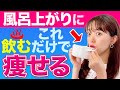 風呂上りに一杯飲むだけで−１２kg痩せる！お風呂上りの瞬間こそ、痩せるチャンス！