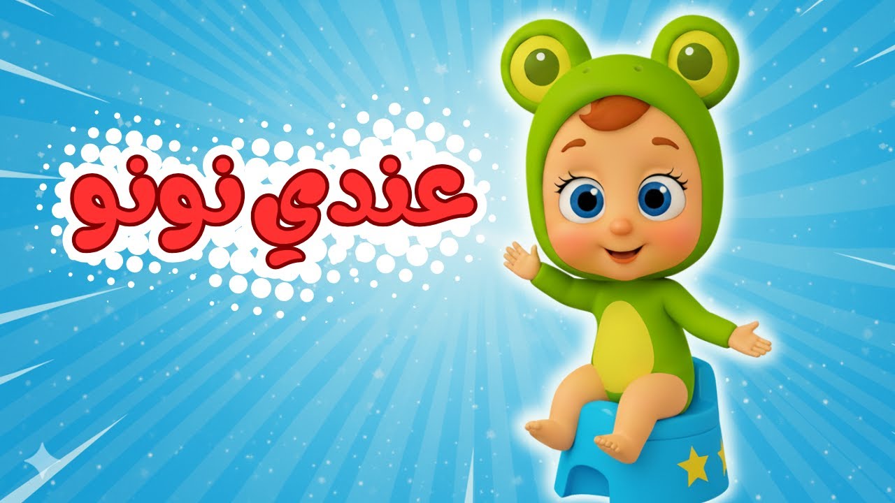 يا ماما عندي نونو 🚽 أغنية تعليم الحمام للأطفال 🐸 قناة ضفدوع (فيديو كليب ...