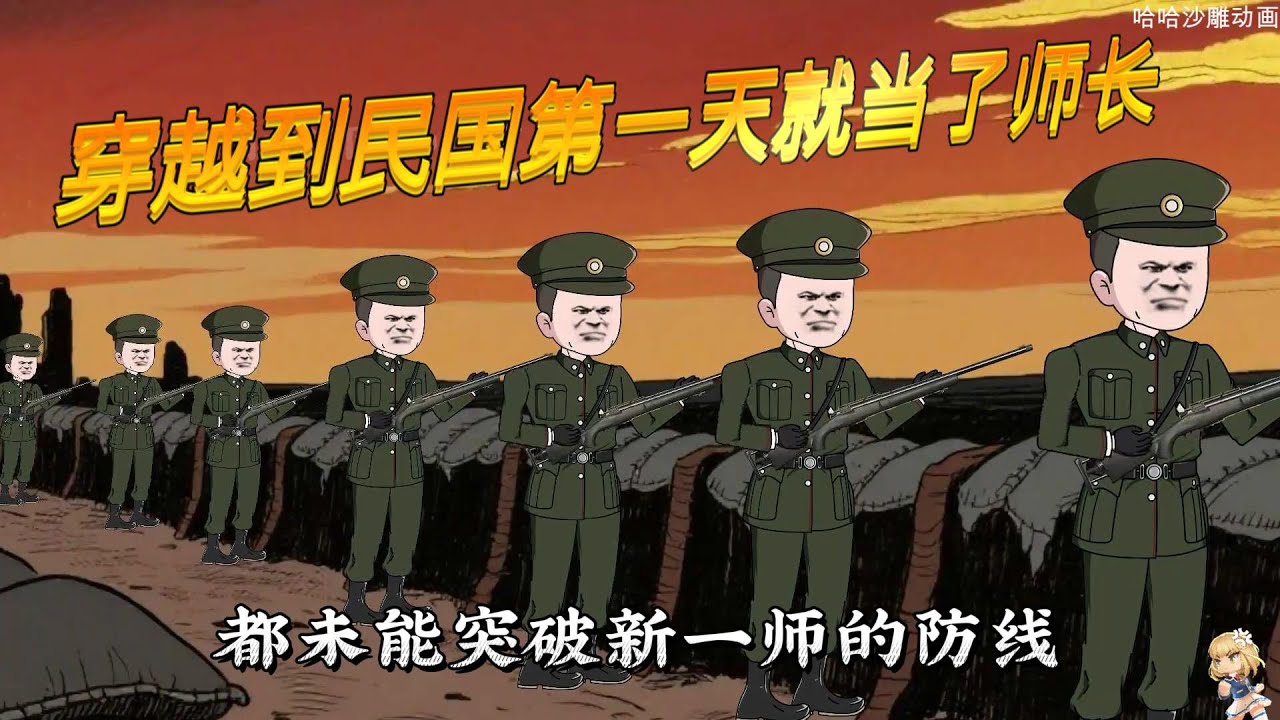 穿越到民国第一天就当了师长1-20  #穿越 #一口气看完 #哈哈沙雕动画