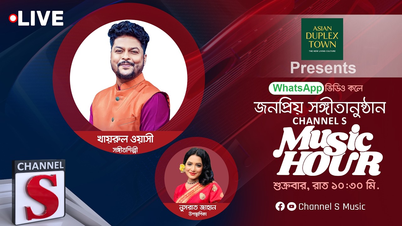 এশিয়ান ডুপ্লেক্স টাউন প্রেজেন্টস সরাসরি... চ্যানেল এস মিউজিক আওয়ার | Channel S Music | Live