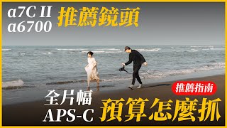 α7C II 與 α6700 推薦鏡頭有哪些？全片幅與 APS-c 相機預算各自該怎麼抓？