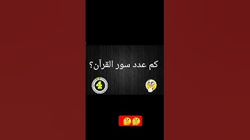 عدد سور القران الكريم المكية والمدنيةمعلومات عامة دينية