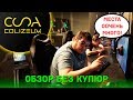 ОБЗОР БЕЗ КУПЮР - Colizeum Columbus Киберспорт Арена