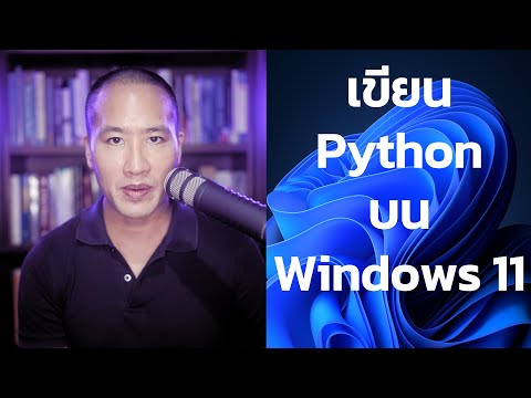 #เขียนโปรแกรม ภาษา #Python บน #Windows11