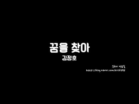 꿈을 찾아 - 김정호
