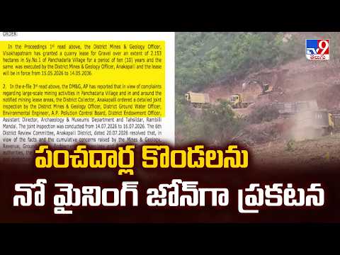 పంచదార్ల కొండలను నో మైనింగ్‌ జోన్‌గా ప్రకటన - TV9