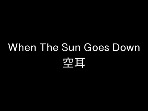 When The Sun Goes Down 空耳