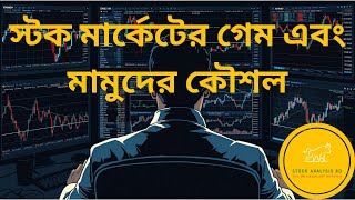 স্টক মার্কেটের গেম এবং মামুদের কৌশল | Game of Stock Operator | Stock Analysis BD| screenshot 4