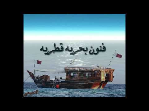 الفنون البحريه القطريه 2 عمر بوصقر منصور المهندي مونتاج الفيديو عبدالله ياسر التميمي