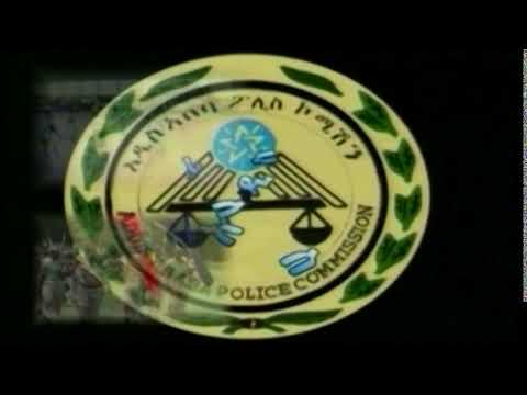 ADDIS ABABA POLICE COMMISSION NEWS 02 12 012 አዲስ ፖሊስ ዜና