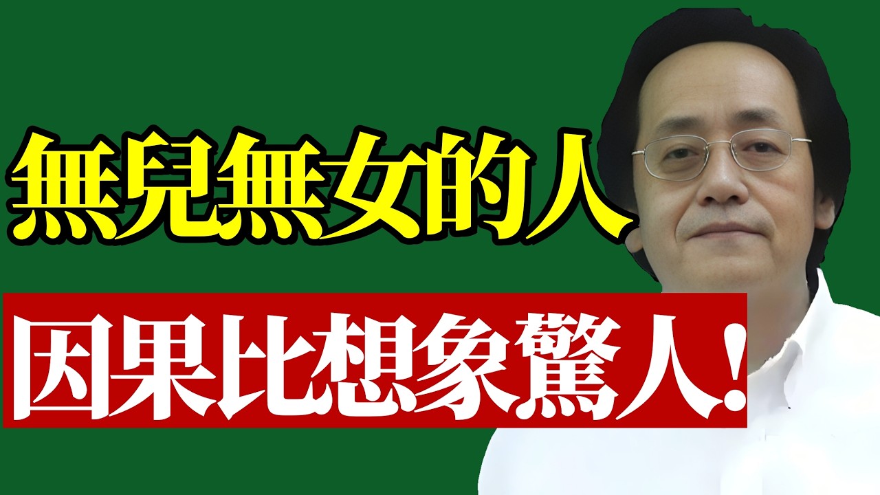 倪師：那些無兒無女的人，將背負怎樣的因果業力？真相比想象的驚人！#無兒無女 #倪師 #老無所依 #生命真相 #丁克族 #晚年尊嚴 #業力與因果 #心靈覺醒 #人生下半場 #處世之道