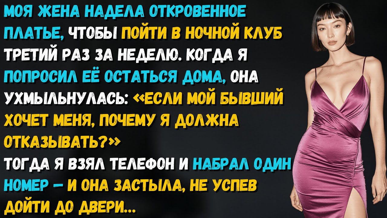 Жена снова надела откровенное платье и рвалась в клуб. Третий раз за неделю. Но стоило мне сделать..