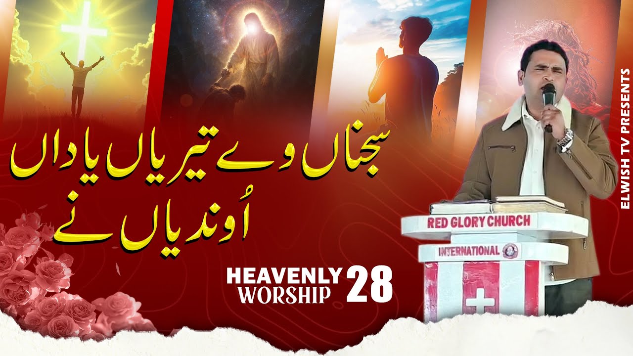 Sajnaway Teriyaan Yadyan Undiyane || HEAVENLY WORSHIP 28  ||  𝐎𝐅𝐅𝐈𝐂𝐈𝐀𝐋 𝐖𝐎𝐑𝐒𝐇𝐈𝐏 𝐒𝐎𝐍𝐆 RGCI