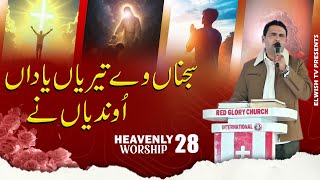 Sajnaway Teriyaan Yadyan Undiyane || HEAVENLY WORSHIP 28 || 𝐎𝐅𝐅𝐈𝐂𝐈𝐀𝐋 𝐖𝐎𝐑𝐒𝐇𝐈𝐏 𝐒𝐎𝐍𝐆 RGCI