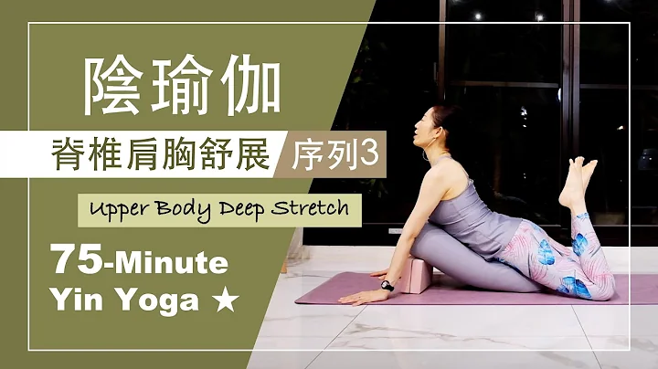 75分钟 阴瑜伽【脊椎肩胸舒展/序列3】Yin Yoga ★ #自我按摩 #静观冥想 #放松舒展 #阴瑜珈师资 #自律神経 - 天天要闻