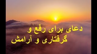 دعا برای رفع بلا و گرفتاری های دنیایی - ویدیو146.. Excellent Pray