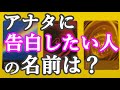 アナタに告白したい人のイニシャルがガチ分かる！【怖いほど当たる】名前(イニシャル)・特徴・性格・職業・見た目など。繋がる為に必要な事・逃さない為の注意点。
