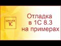 Отладка в 1С 8.3 на примерах