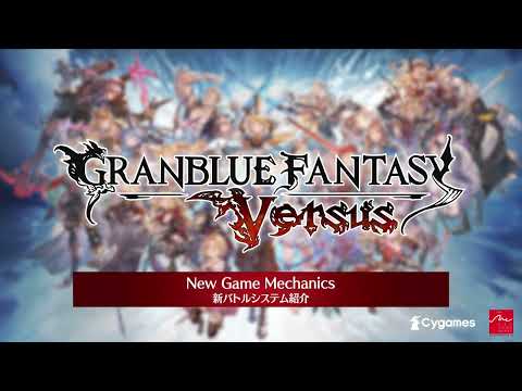 グランブルーファンタジー ヴァーサス/Granblue Fantasy: Versus 紹介映像「新バトルシステム」
