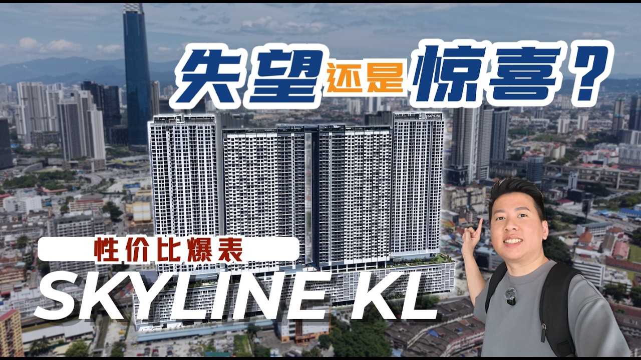 大家都看走眼了？Skyline KL 交付实测！备受争议的 Pudu 项目，竟然交出了五星级品质？🔥