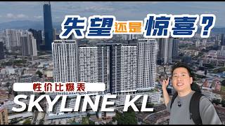 大家都看走眼了？Skyline KL 交付实测！备受争议的 Pudu 项目，竟然交出了五星级品质？🔥