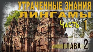 3 97. Утраченные знания. Ч. 1.  Лингамы. Продолжение. lyanat