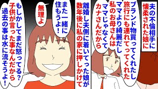 【漫画】娘「再婚したら豹変した！やっぱママと暮らす！」夫の不倫相手にブランド物や旅行で懐柔された娘→私より不倫相手の方が良いと主張し離婚後は夫に着いていったが…（スカッと漫画）【マンガ動画】