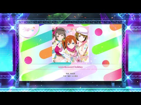 【スクフェス2】sweet&sweet holiday　NORMAL・HARD・EXPERT