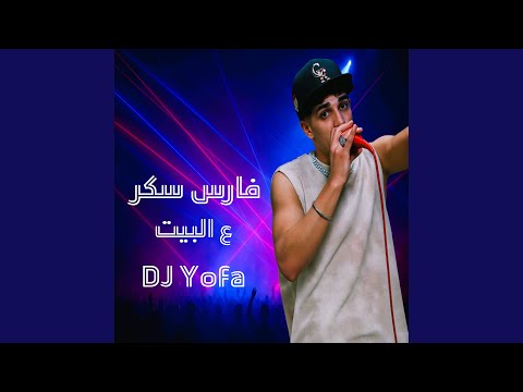 فارس سكر ع البيت