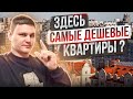 В ЭТОМ РАЙОНЕ Калининграда самая не дорогая недвижимость? Цены на новостройки и вторичку