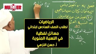الرياضيات | مسائل لفظية في النسبة المئوية | أ. حسن محمد النزهي | حصص الصف السادس