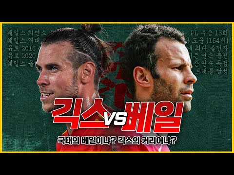 [방구석토크] 국대의 베일 vs 클럽의 <strong>긱스</strong>, 웨일스 최고의 선수는?