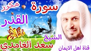 سورة القدر كاملة مكررة بصوت الشيخ سعد الغامدي surat alqadr kamilat mukarar alshaykh saed alghamidi