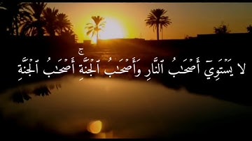 اواخر من سوره الحشر للقارئ || علي عبد السلام اليوسف