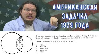 ✓ Задача из американской олимпиады 1979 года | Планиметрия. ГМТ | Ботай со мной #116 | Борис Трушин