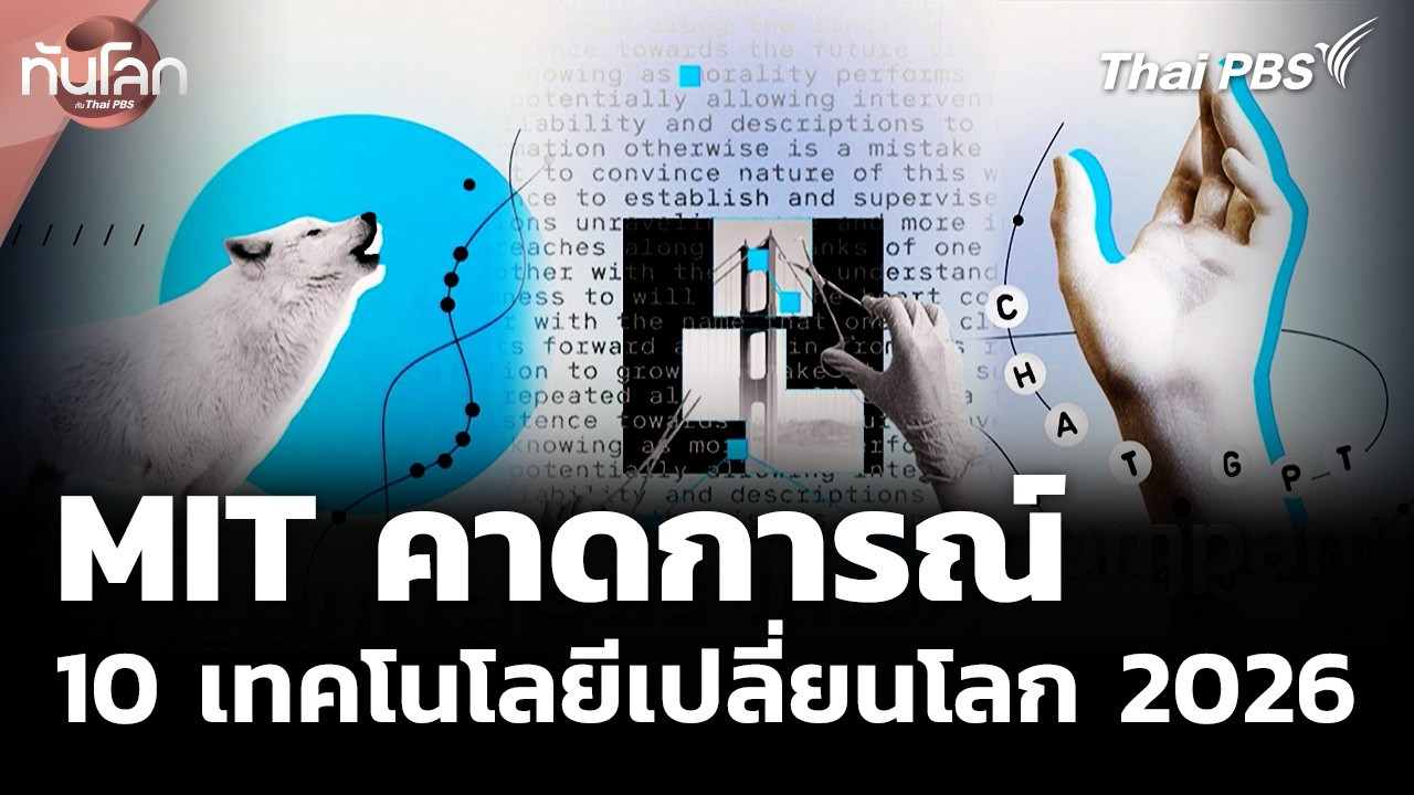 MIT คาดการณ์ 10 เทคโนโลยีเปลี่ยนโลก 2026 | ทันโลก กับ Thai PBS | 25 ก.พ. 69