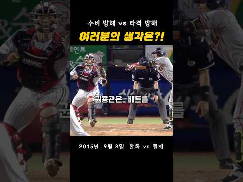 타격방해일까? 수비방해일까?? thumbnail