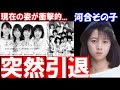 【現在でも圧倒的○○】人気絶頂期に突然活動休止...結婚、出産後、再活動は?【河合その子】