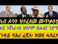 ኣብ ዶባት ዝተፈጸመ መጥቃዕቲ ኣቢ ንጀነራላቱ ዝሃቦም ጽሑፍ ጉድ ስምዑ ጉዳይ ባሕሪ ፈሺላ ዝወጸ ሓበሬታ ረቡዕ 25 ለካቲት 2026